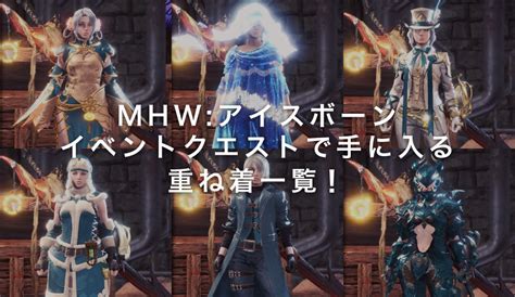 Mhwアイスボーンモンスターハンターワールド：アイスボーン イベントクエストで手に入る重ね着一覧！ ナガケン！