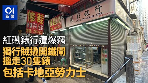 紅磡爆竊｜獨行賊潛錶行淡定回應街坊 擸30隻錶包括卡地亞勞力士