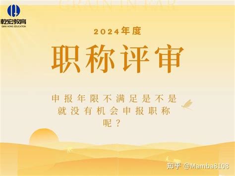 浙江省2024年度职称申报准备，申报年限不够是不是就没机会申报了？ 知乎