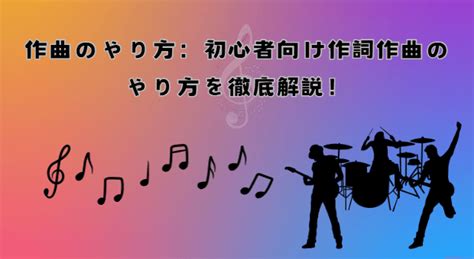 作曲のやり方：初心者向け作詞作曲のやり方を徹底解説！【2024最新】