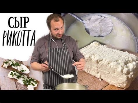 Ricotta - Как приготовить итальянский творожный сыр Рикотта (ENG SUBs ...