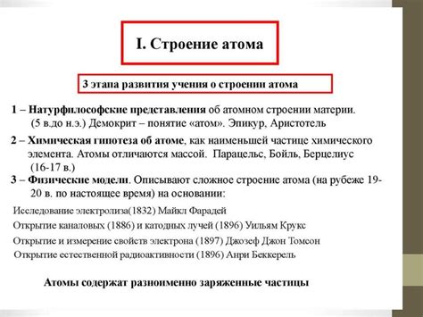 Строение атома. Развитие Периодического закона Д.И. Менделеева. Тема 2. ...
