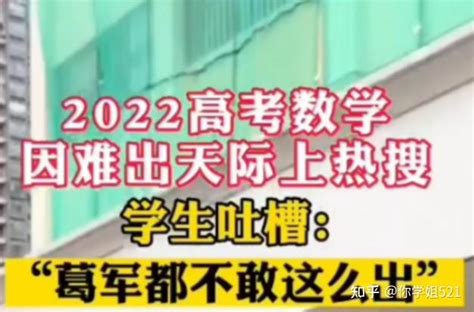 新高考二卷数学被吐槽太难，2022高考生有话说：我们才是真的难 知乎