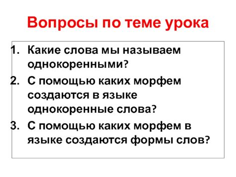 Однокоренные слова