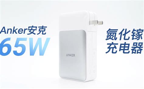 内置10000mah电池，anker安克65w 2c1a二合一氮化镓超极充拆解 哔哩哔哩