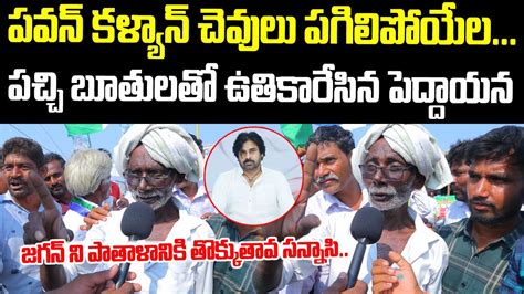 Old Man Mass Warning To Pawan Kalyan Ap Public Fires On Pawan Kalyan