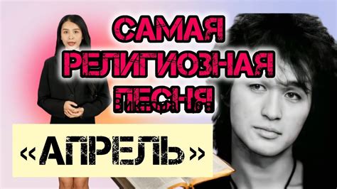 Самая религиозная песня Виктора Цоя и группы Кино - песня "Апрель ...