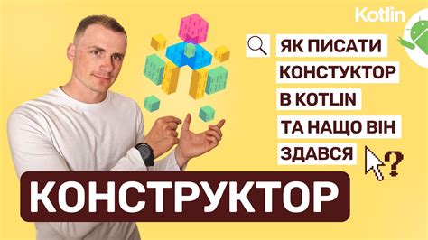 29. Конструктор в Kotlin: Як писати конструктор в Котлін, та нащо він ...
