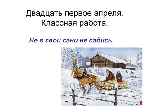 Не в свои сани не садись - презентация онлайн