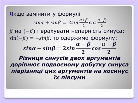 Формули суми і різниці тригонометричних функцій. Алгебра. 10 клас ...