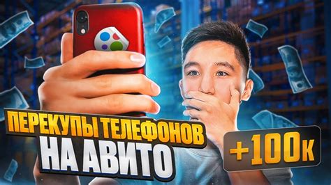 ПЕРЕКУП ТЕЛЕФОНОВ НА АВИТО | ТОВАРНЫЙ БИЗНЕС НА ПЕРЕПРОДАЖИ ...