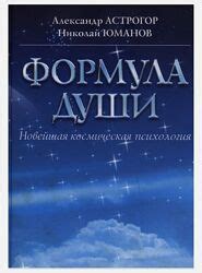 Формула ДушиСила формулы души Александр Астрогор, 100 грн. купить ...