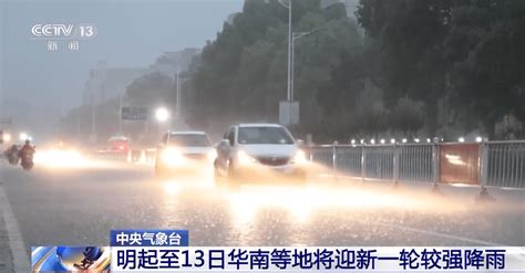 中央气象台：明天起华南、江南南部等地将迎来较强降雨天气气温大部地区影响