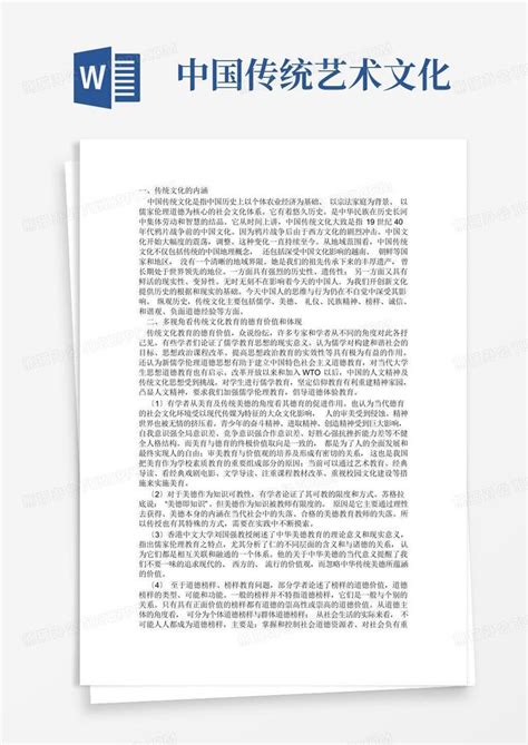 中国传统艺术文化word模板下载编号qaazkmaa熊猫办公