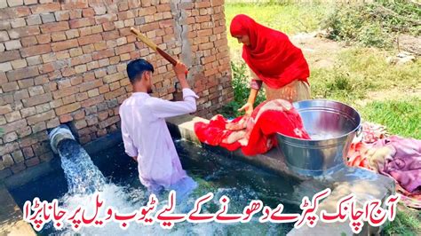 Aaj Kapde Dhone Ke Liye Tubewell Per Jana Pada Village Life Zohaib