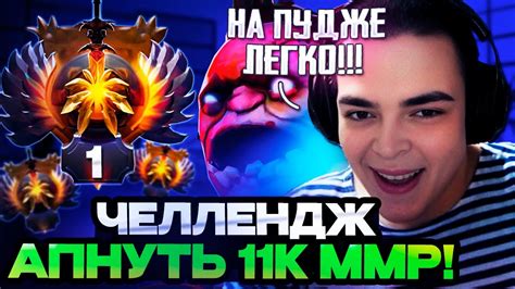 ЧЕЛЛЕНДЖ РОСТИКА АПНУТЬ 11.000 ММР НА СТРИМЕ?! | РОСТИК ИГРАЕТ НА ПУДЖЕ ...