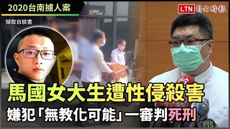 長榮大學馬國女大生遭性侵殺害 嫌犯「無教化可能」一審判死刑 Youtube