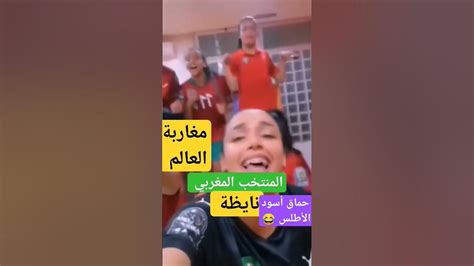 شاهد أجمل لقطات لاعبي ولاعبات المنتخب المغربي😍جديد الهبال والنشاط 💕⚽🇲🇦