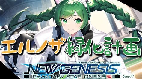 PSO2 NGSSl FoでエルノザR4へ乗り込む田植え金策タイムだ幻ノノア Ship7 YouTube