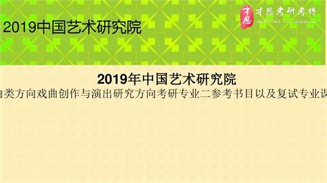 2019年中国艺术研究院戏曲类方向戏曲创作与演出研究方向考研专业二参考书目以及复试专业课真题word文档在线阅读与下载无忧文档