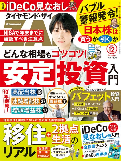 楽天ブックス ダイヤモンドzaiザイ 2020年 12月号 雑誌 安定投資入門and地方移住のリアルandideco全投信最新データ