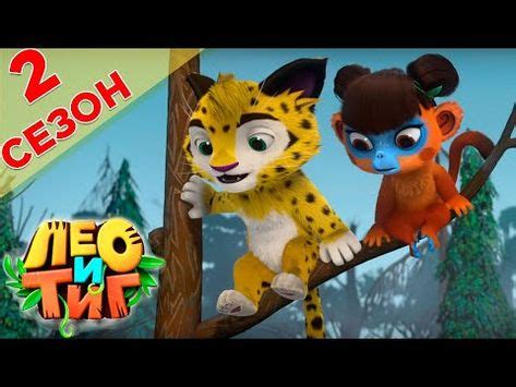 Лео и Тиг мультсериал для детей 2019 бесплатно 2 сезон 27 серия ...