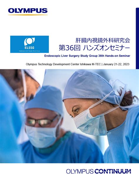 第36回肝臓内視鏡外科ハンズオンセミナー Npo法人肝臓内視鏡外科研究会