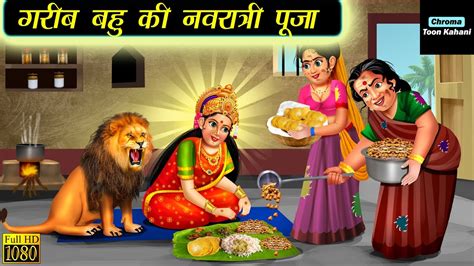 गरब बह क नवरतर पज Garib Bahu Ki Navratri Puja Moral Stories