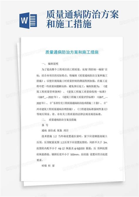 质量通病防治方案和施工措施word模板下载编号qnxkerjx熊猫办公