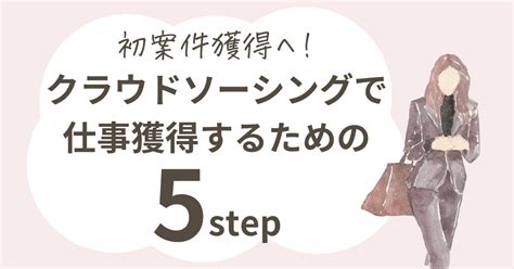 Webライター初心者がクラウドソーシングで仕事獲得するための5step 1年後に在宅ワークで月8万円の収入を目指す