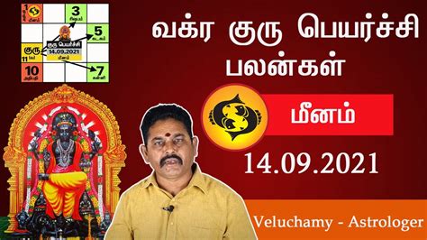 வக்ர குரு பெயர்ச்சி மீனம் 2021 Meenam Vakra Guru Peyarchi 2021 In