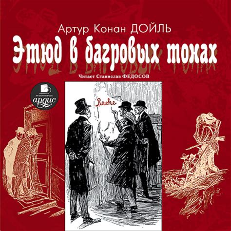 Часть 15.2 - Этюд в багровых тонах – música e letra de Артур Конан ...