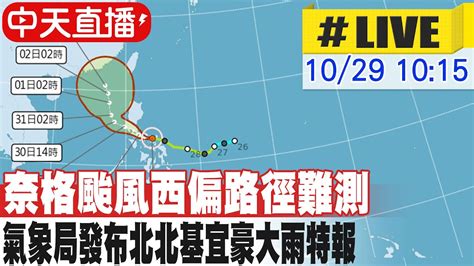 【中天直播live】奈格颱風西偏路徑難測 氣象局發布北北基宜豪大雨特報 20221029 Ctinews Youtube