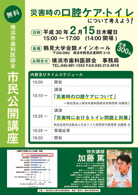 【参加者募集】横浜市歯科医師会主催 市民公開講座2月15日（木）「災害時の口腔ケア・トイレについて考えよう」 済生会横浜市東部病院