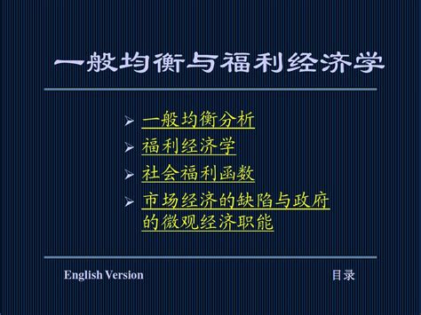 第六讲 一般均衡与帕累托最优word文档在线阅读与下载无忧文档