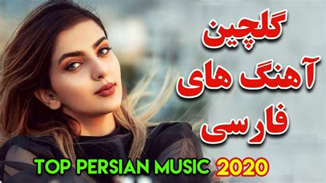 Iranian Music Persian Song 2020 آهنگ جدید شاد و عاشقانه ایرانی Youtube