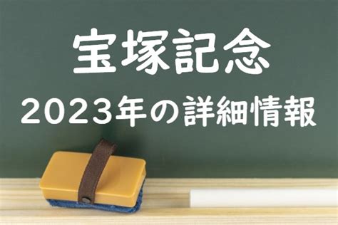 宝塚記念の2023年の日程！発走時間と出走予定馬＋入場券・指定席の抽選はいつ？