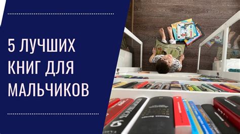 Топ-5 книг для мальчиков 2-7 лет. Лучшие наши книги. - YouTube