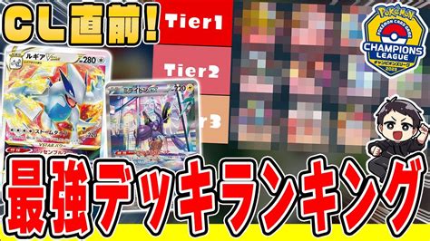 【ポケカ】現環境、最強デッキランキング最新版！過去類を見ない、バランスの取れた環境だけどチャンピオンズリーグはどうなるの！？サンプルデッキ