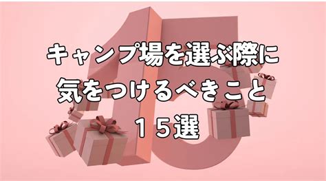 キャンプ初心者がキャンプ場を選ぶ際に気をつけるべきこと15選｜one Method