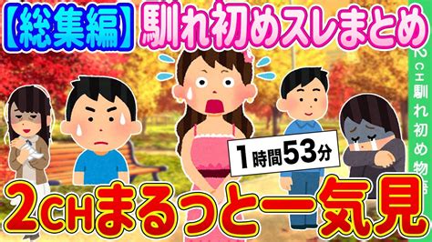 【2ch馴れ初め】【総集編】運命的過ぎる出会いをした馴れ初めスレ10選まとめ①【作業用】【ゆっくり】 Youtube