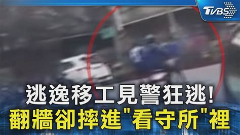 逃逸移工見警狂逃 翻牆卻摔進「看守所」裡｜tvbs新聞 Tvbsnews02 Youtube