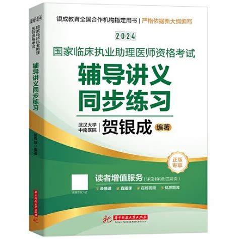 2024国家临床执业助理医师资格考试辅导讲义同步练习贺银成孔夫子旧书网