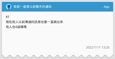 哀居一直發以前聊天的通知 App板 Dcard