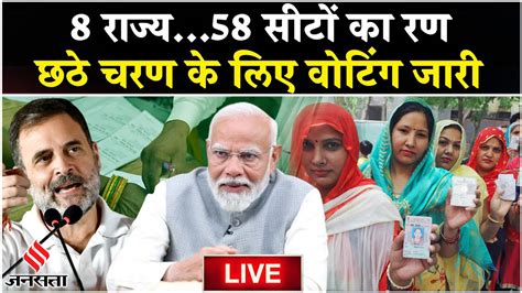 6th Phase Voting Live Updates छठे चरण में 8 राज्यों की 58 सीटों पर