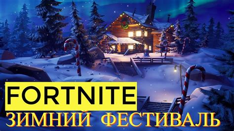 Фортнайт стрим зимний фестиваль - YouTube
