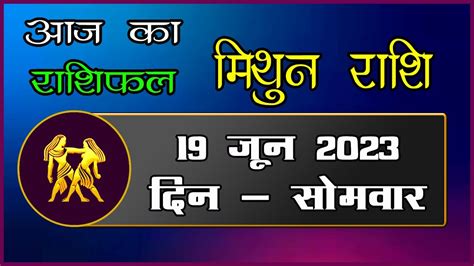 Mithun Rashi 19 June 2023 Aaj Ka Mithun Rashi Today Gemini Horoscope Mithun Rashi Aaj Ka