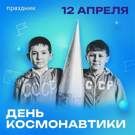 Первый полет человека в космос, случившийся 12 апреля 1961 года, стал ...