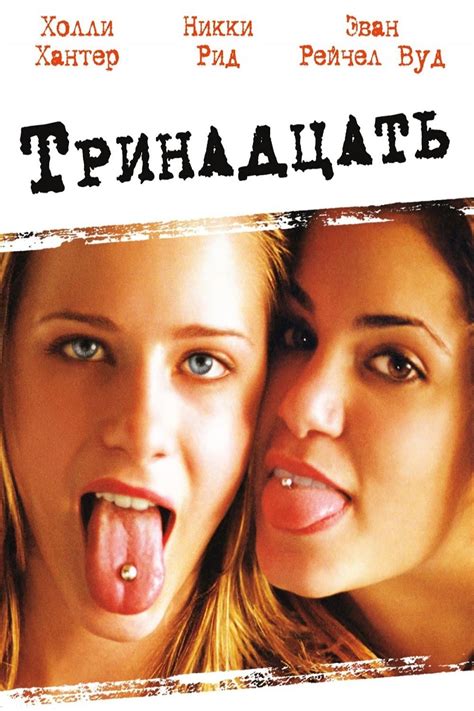 Тринадцать (фильм, 2003)