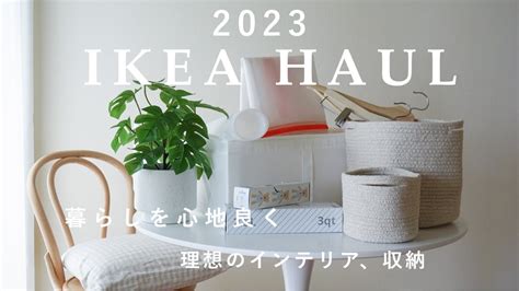 IKEA購入品買ってよかったIKEAアイテムで心地よい暮らし 収納インテリア イケア新商品 IKEA HAUL2023 YouTube